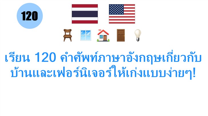 เรียน 120 คำศัพท์ภาษาอังกฤษเกี่ยวกับบ้านและเฟอร์นิเจอร์ให้เก่งแบบง่ายๆ!